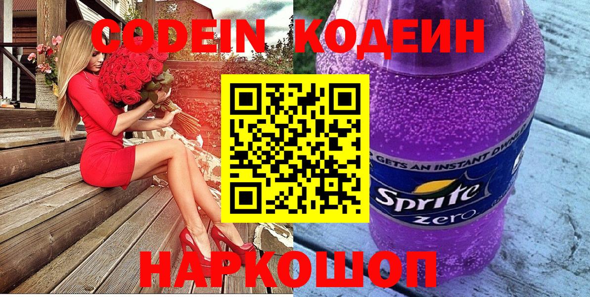 Кодеиновый сироп Lean Purple Drank Серпухов